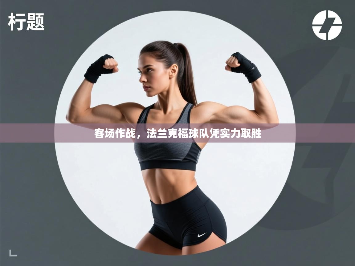 开云邀请码-客场作战，法兰克福球队凭实力取胜  第3张