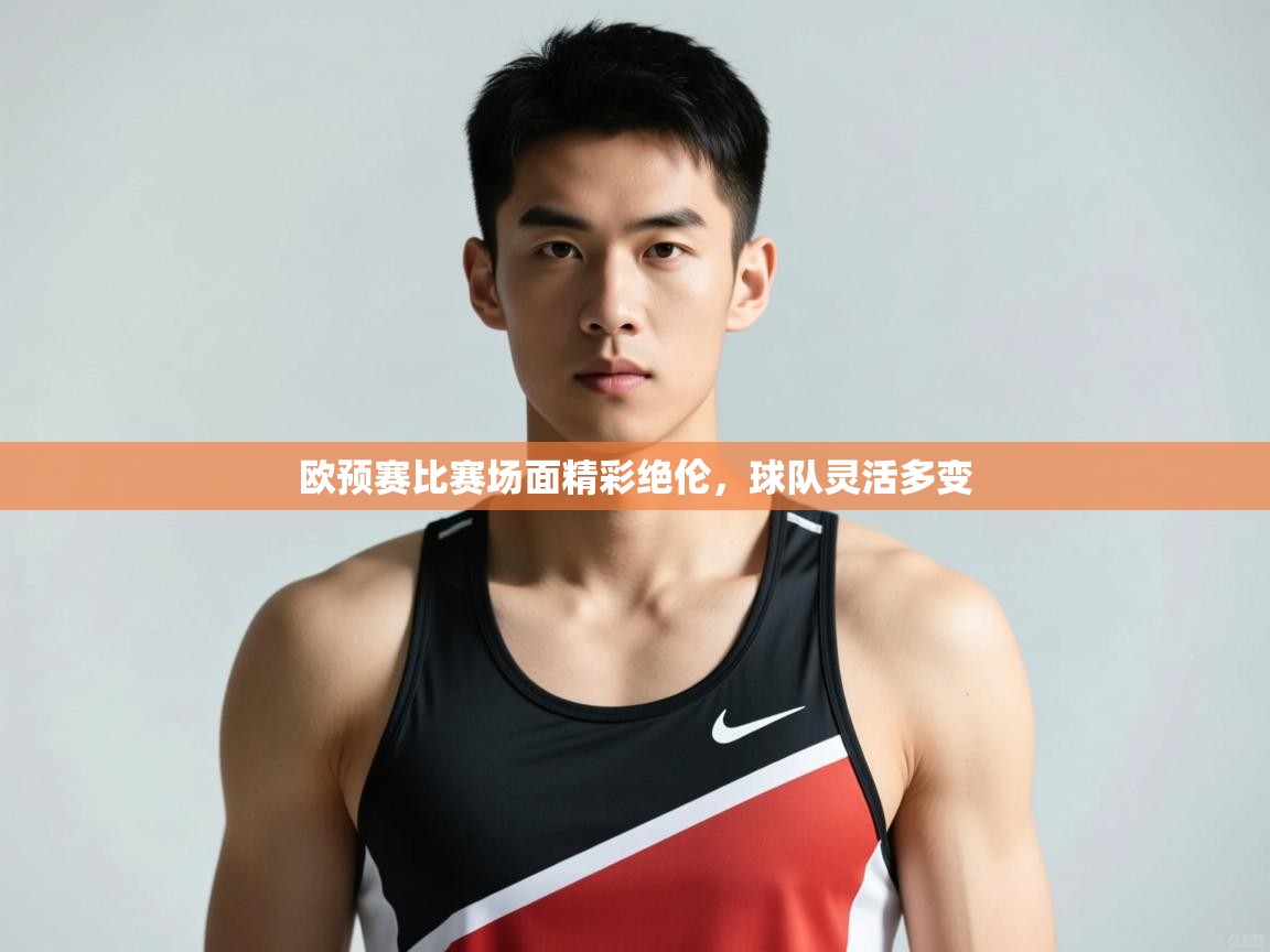 开云体育账号申诉通道-欧预赛比赛场面精彩绝伦，球队灵活多变  第1张