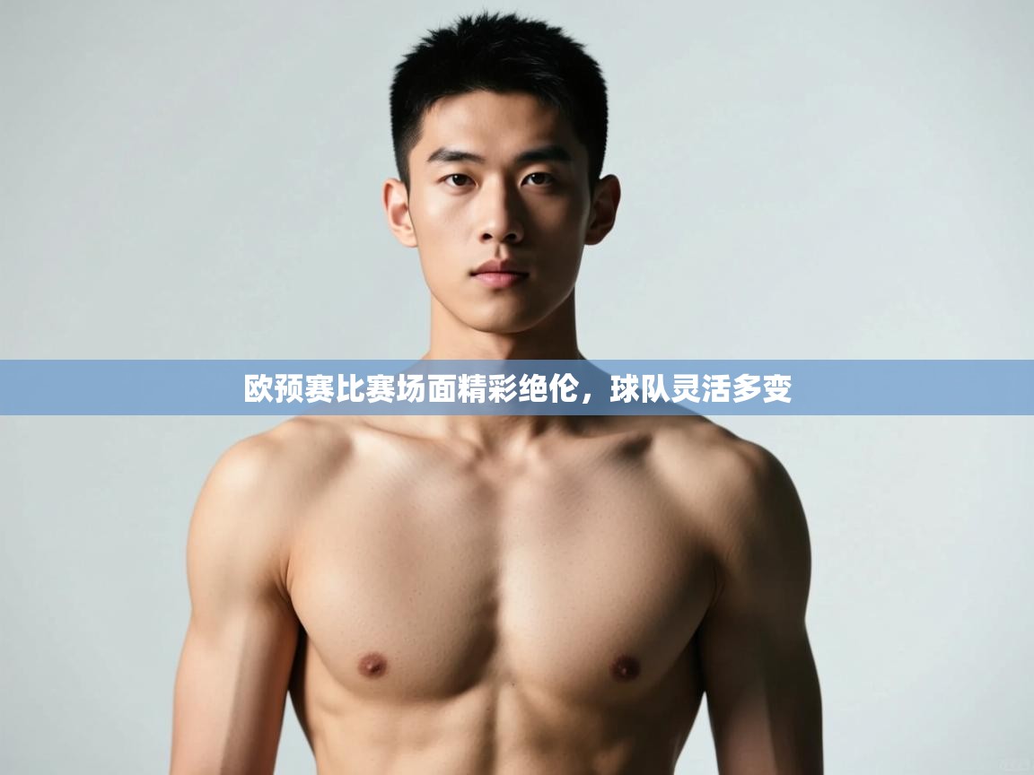 开云体育账号申诉通道-欧预赛比赛场面精彩绝伦，球队灵活多变  第2张