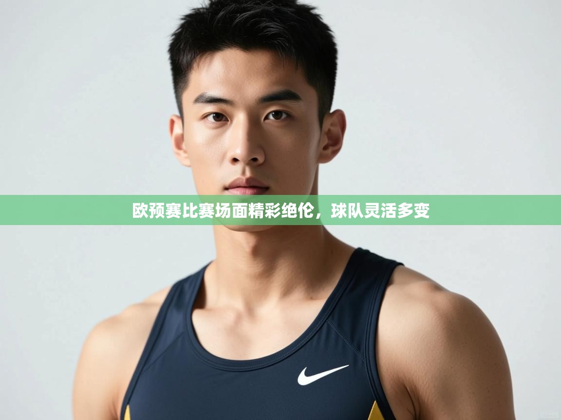 开云体育账号申诉通道-欧预赛比赛场面精彩绝伦，球队灵活多变  第3张