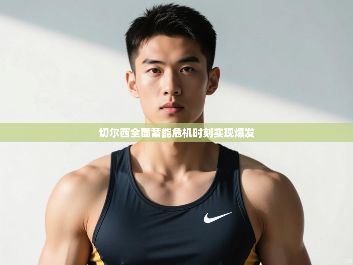 开云APP-切尔西全面蓄能危机时刻实现爆发  第3张