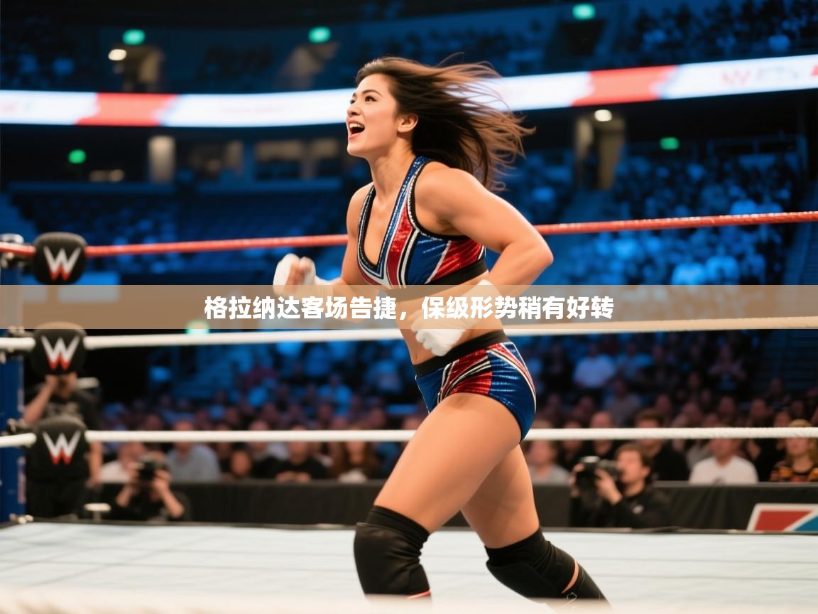 kaiyun-格拉纳达客场告捷，保级形势稍有好转  第2张