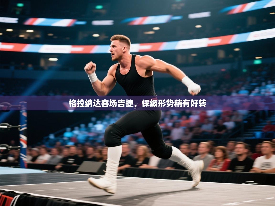 kaiyun-格拉纳达客场告捷，保级形势稍有好转  第4张