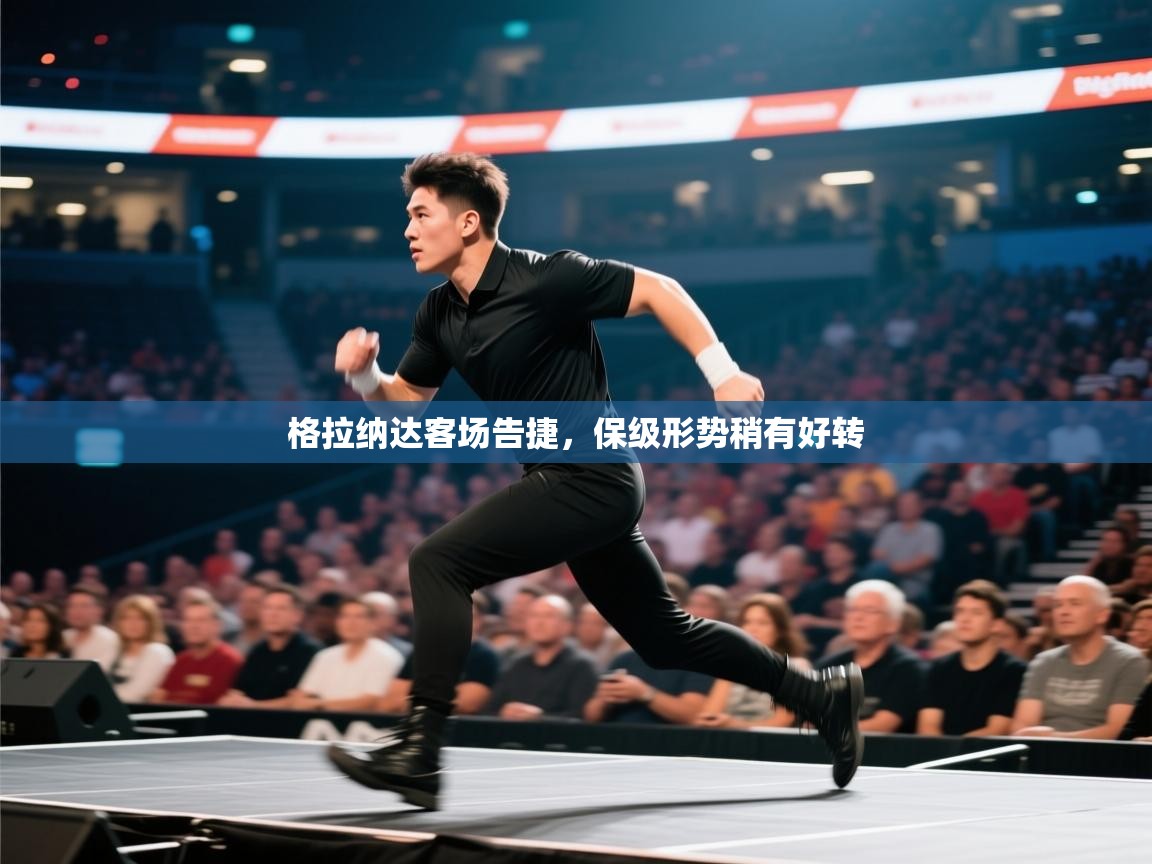 kaiyun-格拉纳达客场告捷，保级形势稍有好转  第3张