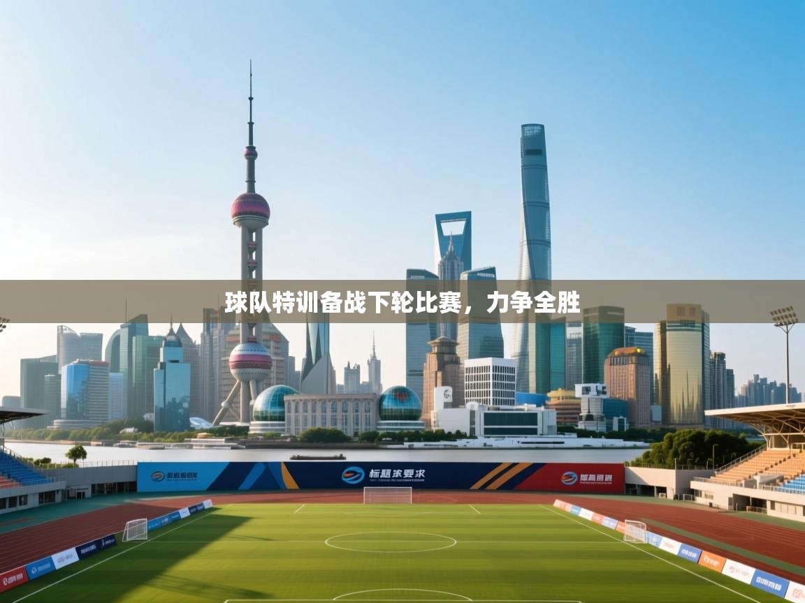 开云体育下载-球队特训备战下轮比赛，力争全胜  第2张