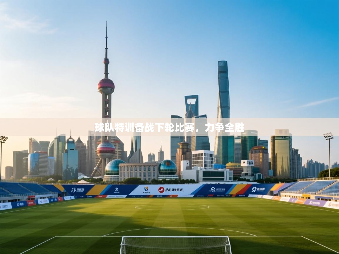 开云体育下载-球队特训备战下轮比赛，力争全胜  第4张