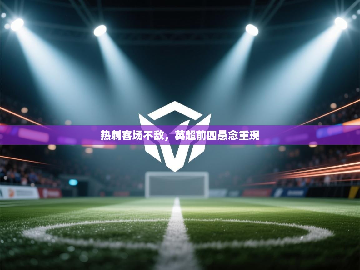 云开体育官方网站登录-热刺客场不敌，英超前四悬念重现  第4张