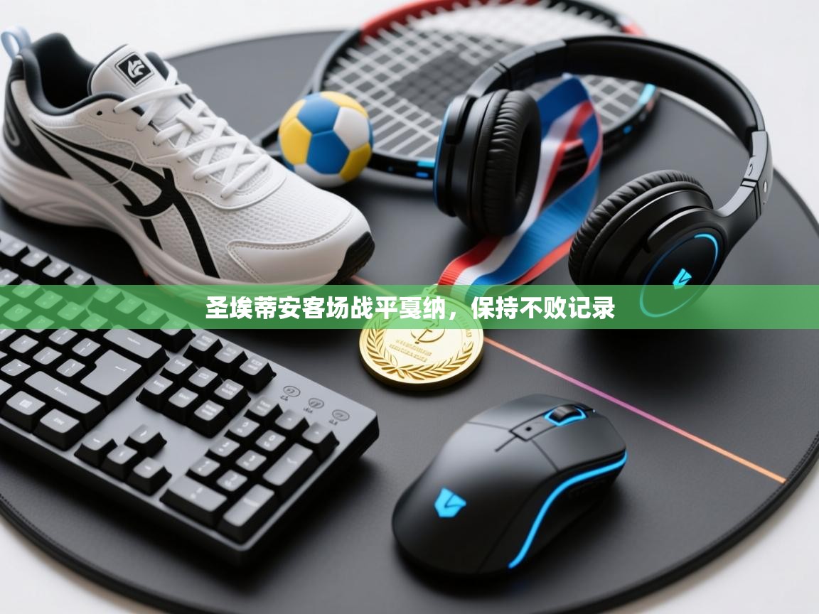 开云体育iOS安装教程-圣埃蒂安客场战平戛纳，保持不败记录  第3张