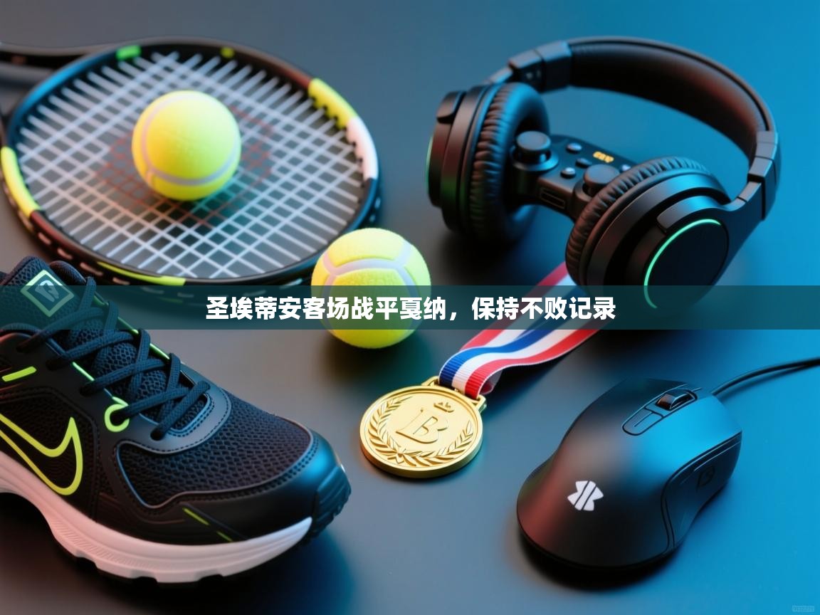 开云体育iOS安装教程-圣埃蒂安客场战平戛纳，保持不败记录  第4张