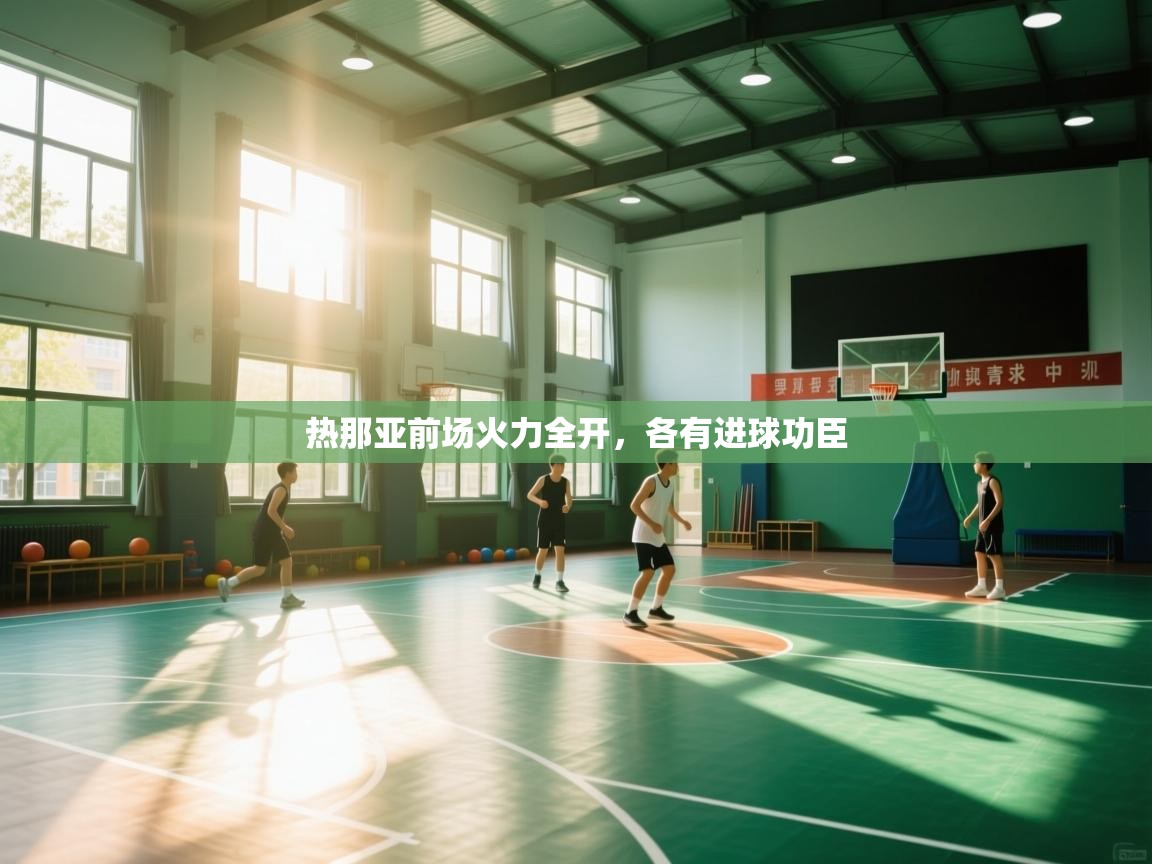 开云体育app评价-热那亚前场火力全开，各有进球功臣  第1张