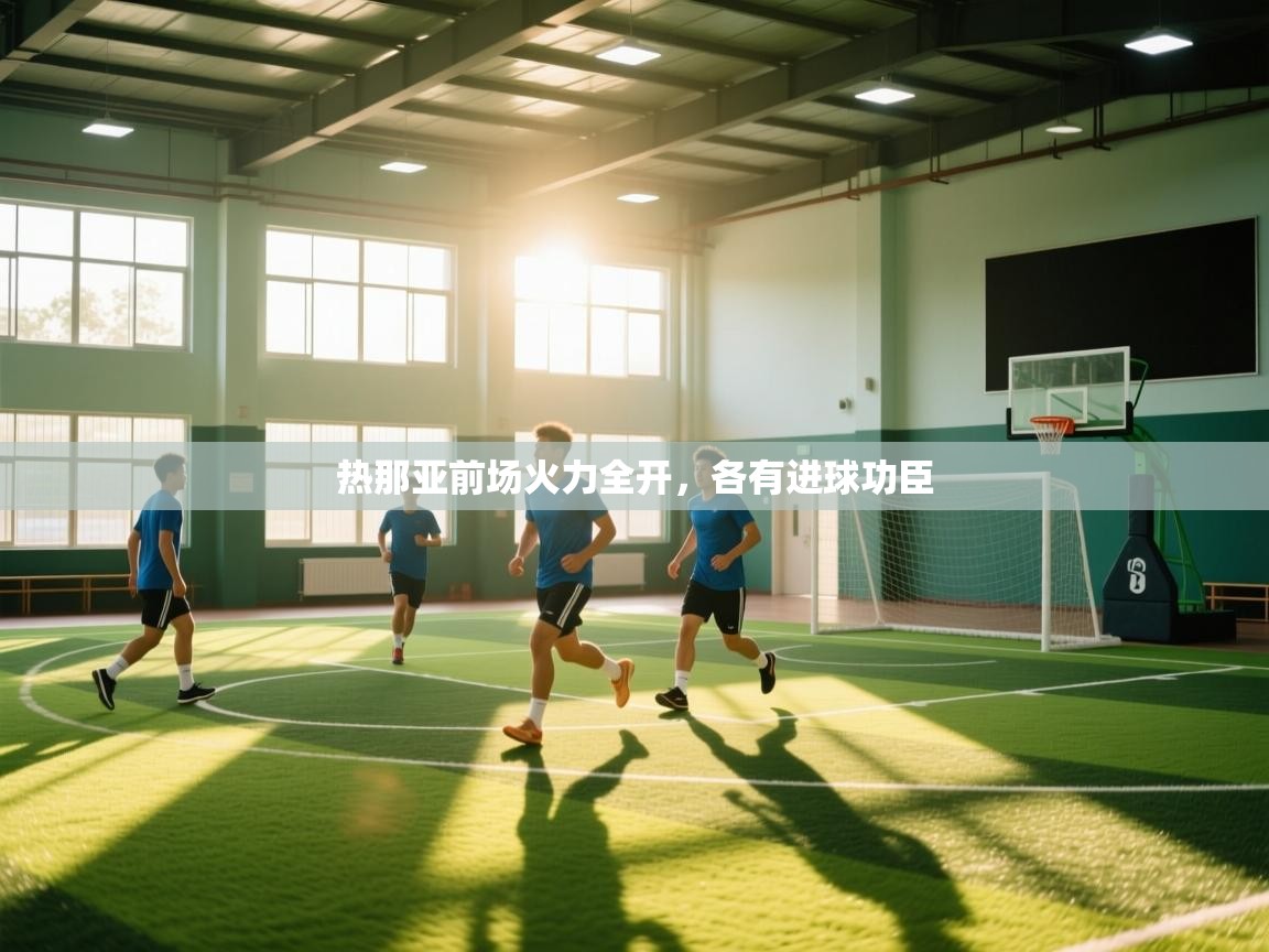 开云体育app评价-热那亚前场火力全开，各有进球功臣  第4张