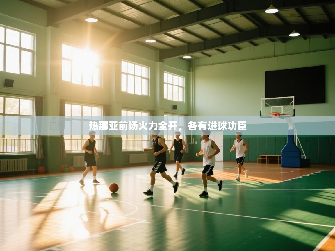 开云体育app评价-热那亚前场火力全开，各有进球功臣  第3张