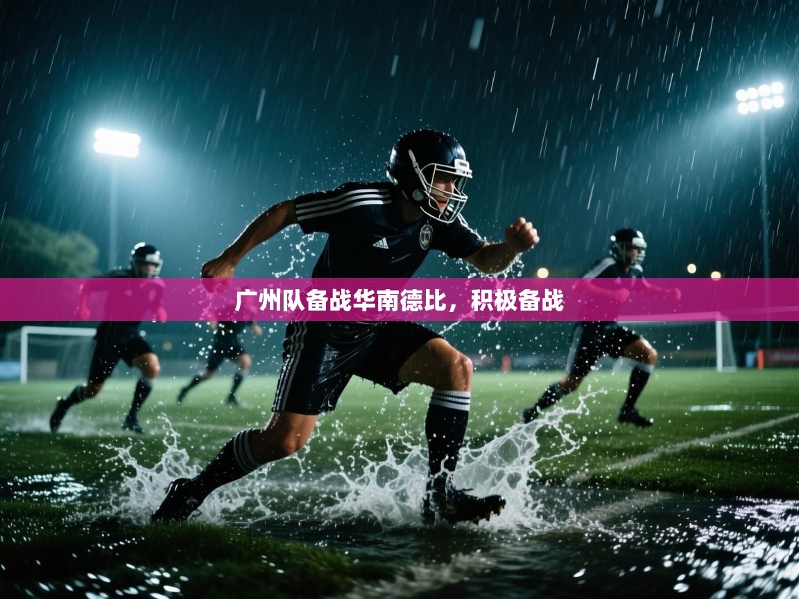 开云手机版-广州队备战华南德比，积极备战  第1张