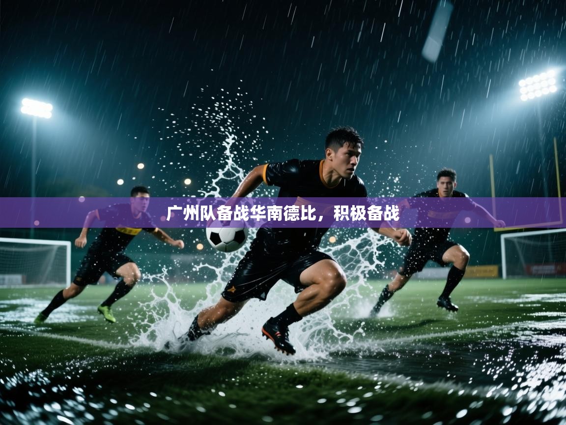 开云手机版-广州队备战华南德比，积极备战  第3张