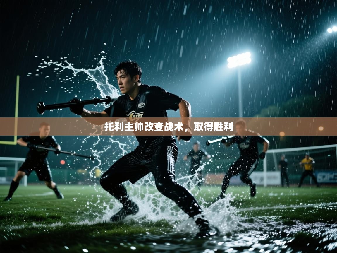 开云体育夜间模式开启-托利主帅改变战术，取得胜利  第1张