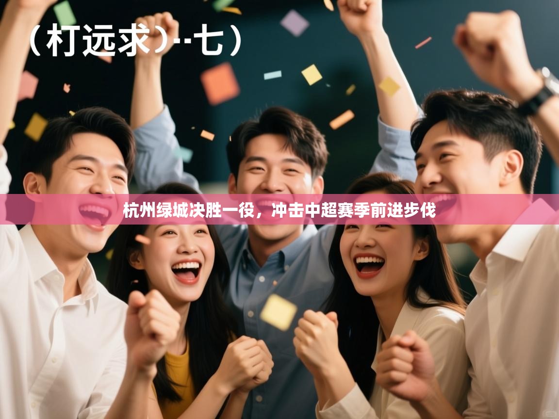 开运体育登录入口-杭州绿城决胜一役，冲击中超赛季前进步伐  第2张