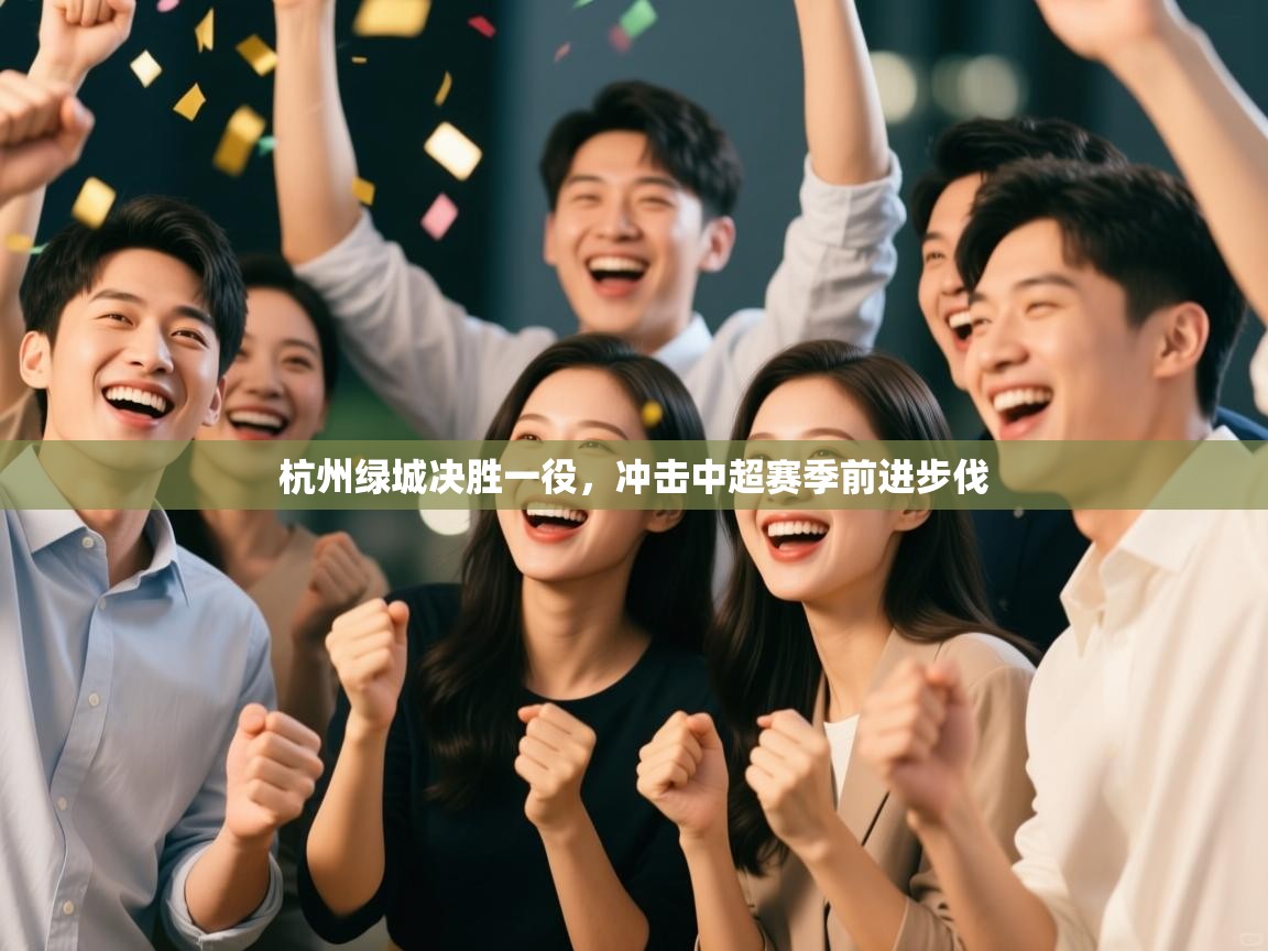 开运体育登录入口-杭州绿城决胜一役，冲击中超赛季前进步伐  第3张
