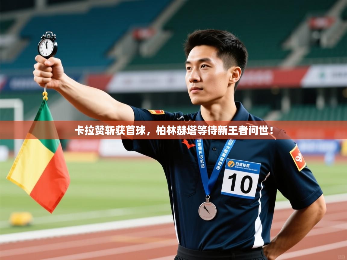 开云体育视频直播低延迟-卡拉赞斩获首球，柏林赫塔等待新王者问世！  第2张