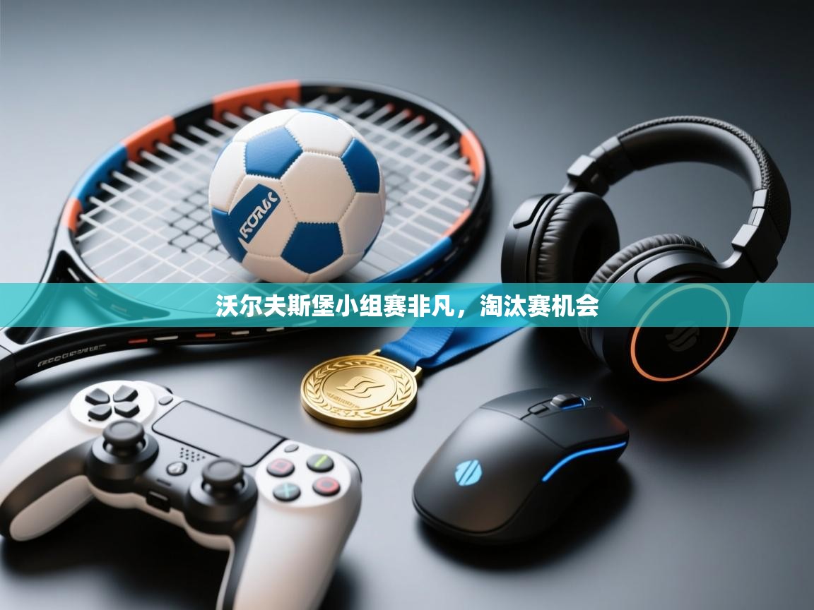 开云数据-沃尔夫斯堡小组赛非凡，淘汰赛机会  第2张