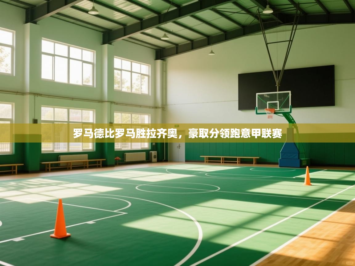 开云体育修改登录密码-罗马德比罗马胜拉齐奥，豪取分领跑意甲联赛  第4张