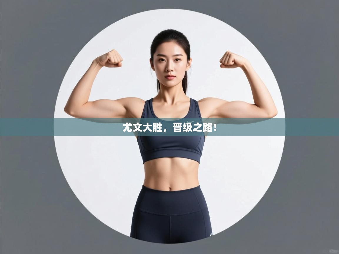 开云平台-尤文大胜，晋级之路！  第1张