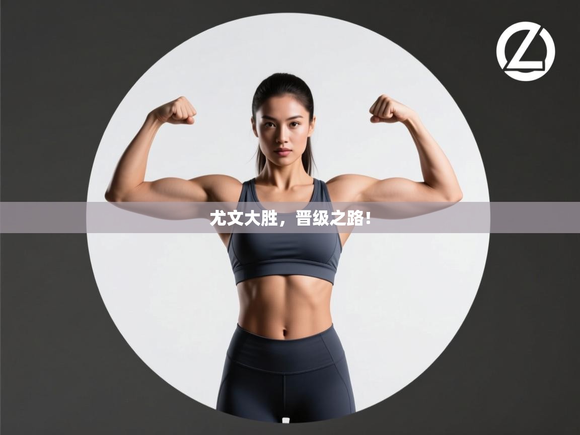 开云平台-尤文大胜，晋级之路！  第3张