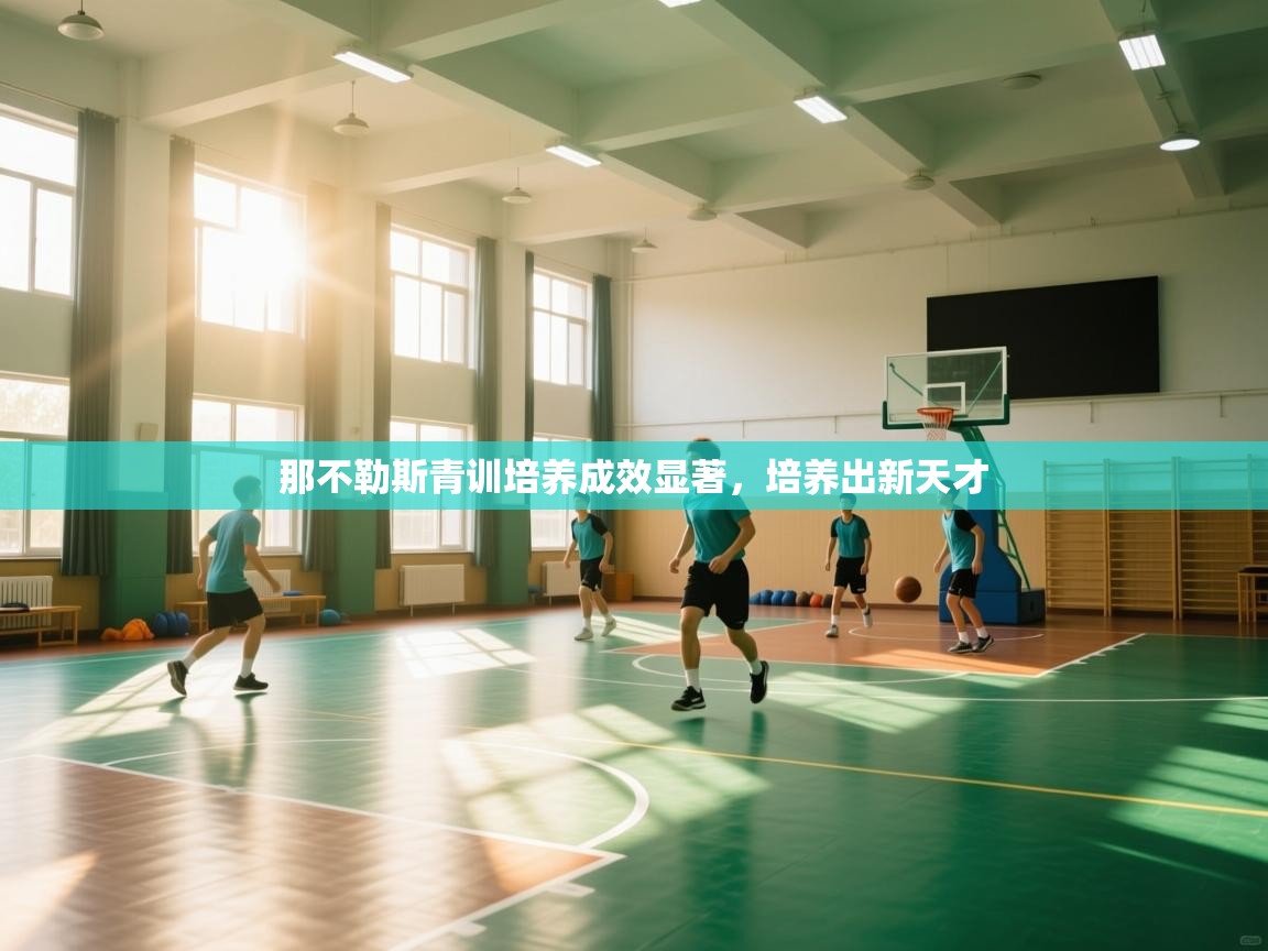 开云体育绑定手机指南-那不勒斯青训培养成效显著，培养出新天才  第2张