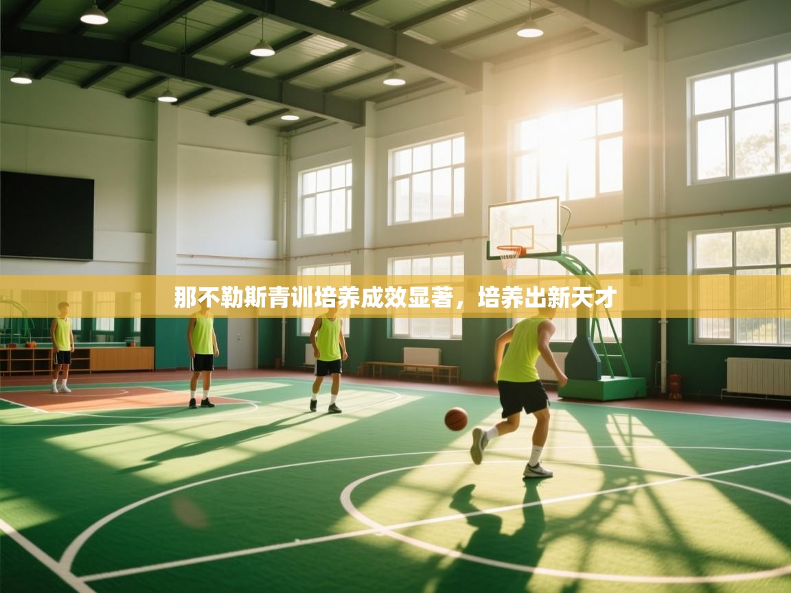 开云体育绑定手机指南-那不勒斯青训培养成效显著，培养出新天才  第1张