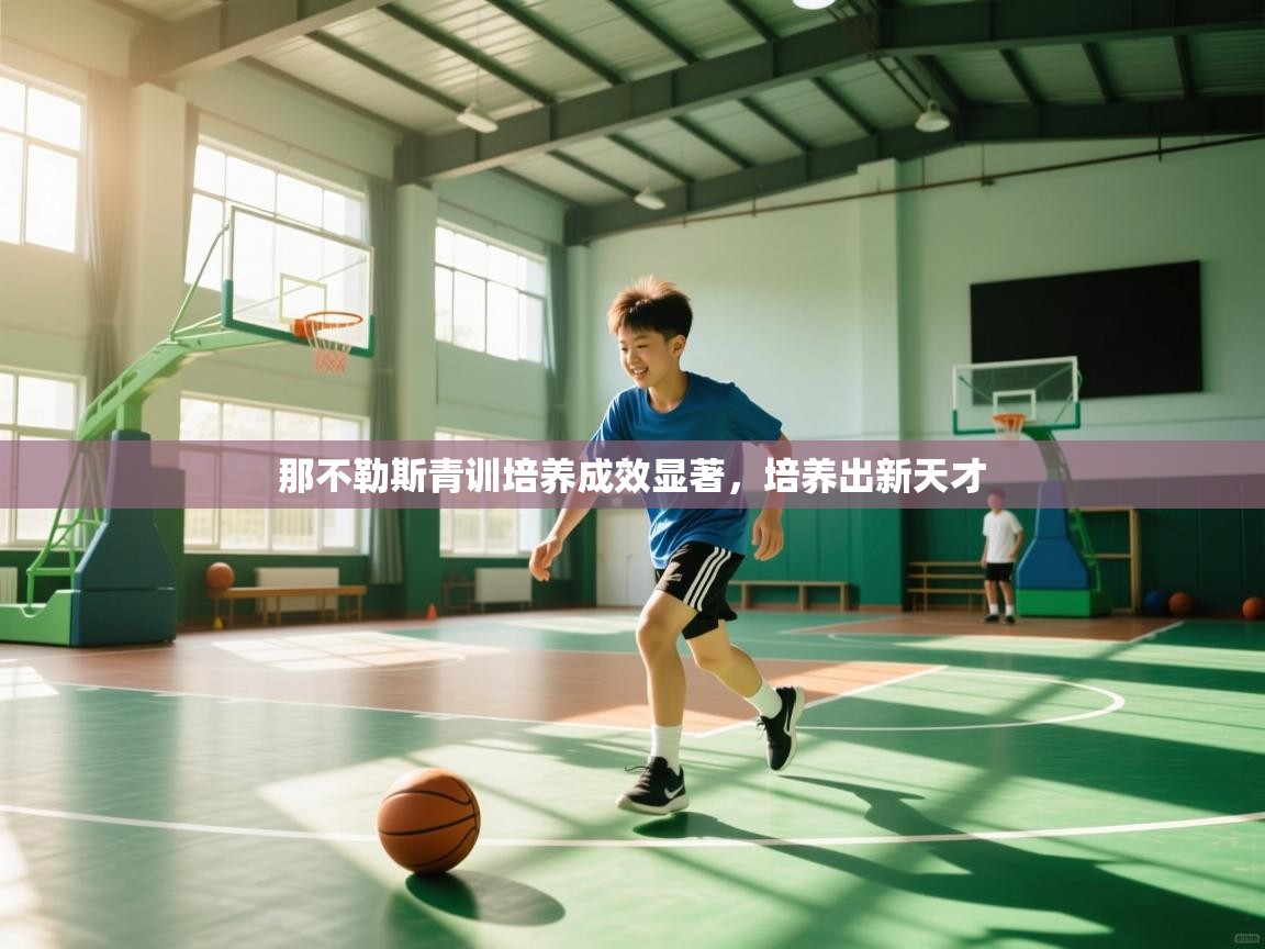 开云体育绑定手机指南-那不勒斯青训培养成效显著，培养出新天才  第4张