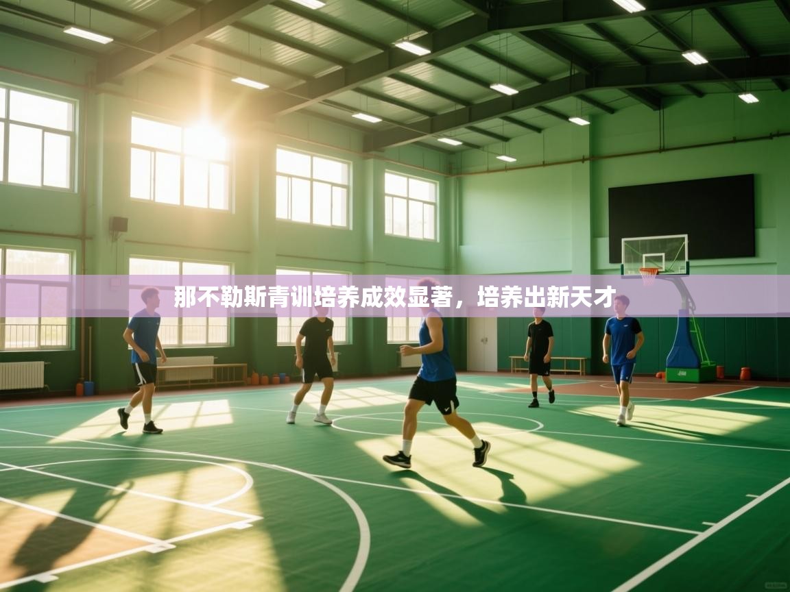 开云体育绑定手机指南-那不勒斯青训培养成效显著，培养出新天才  第3张