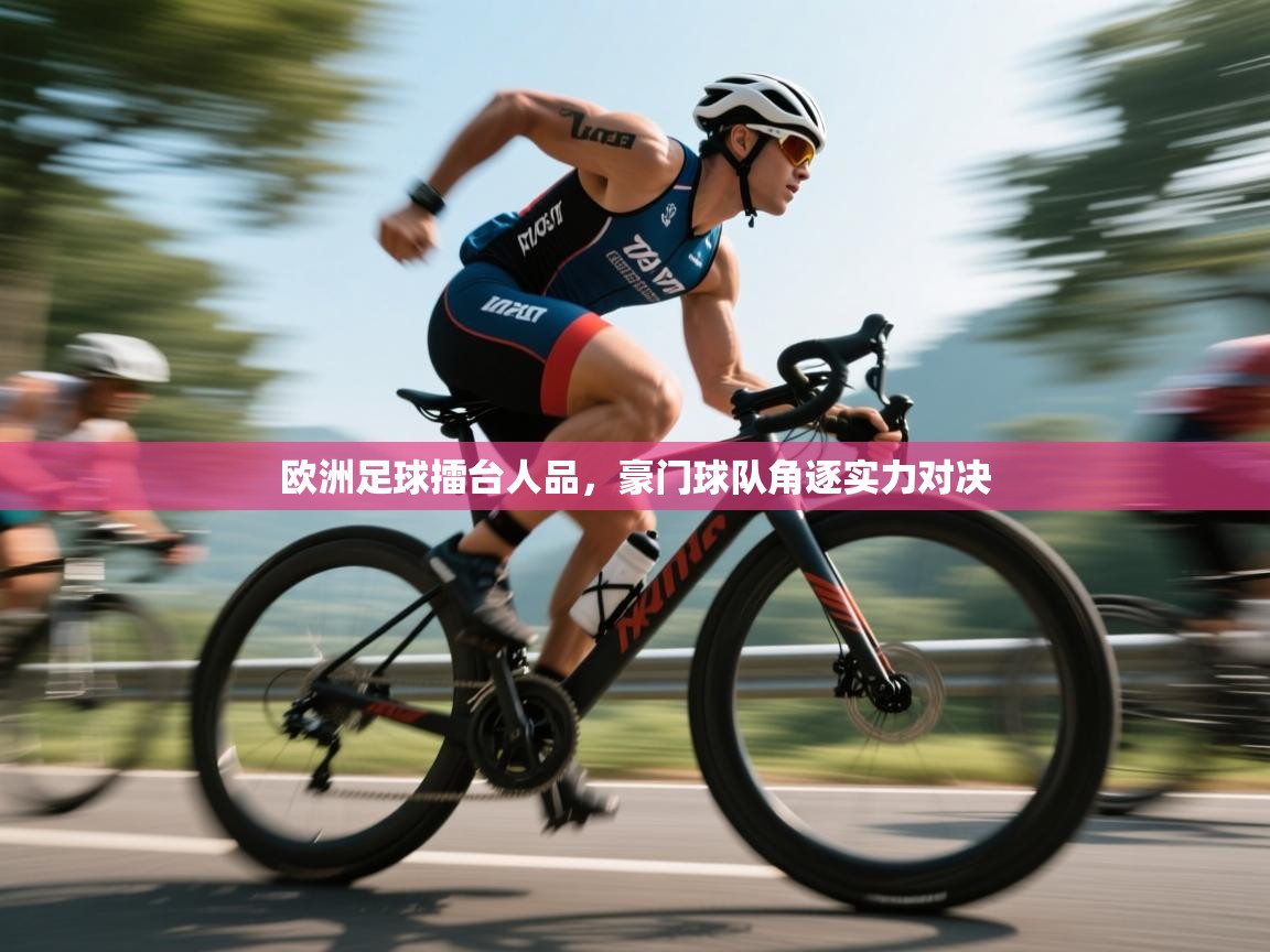 开云数据-欧洲足球擂台人品,豪门球队角逐实力对决 第1张