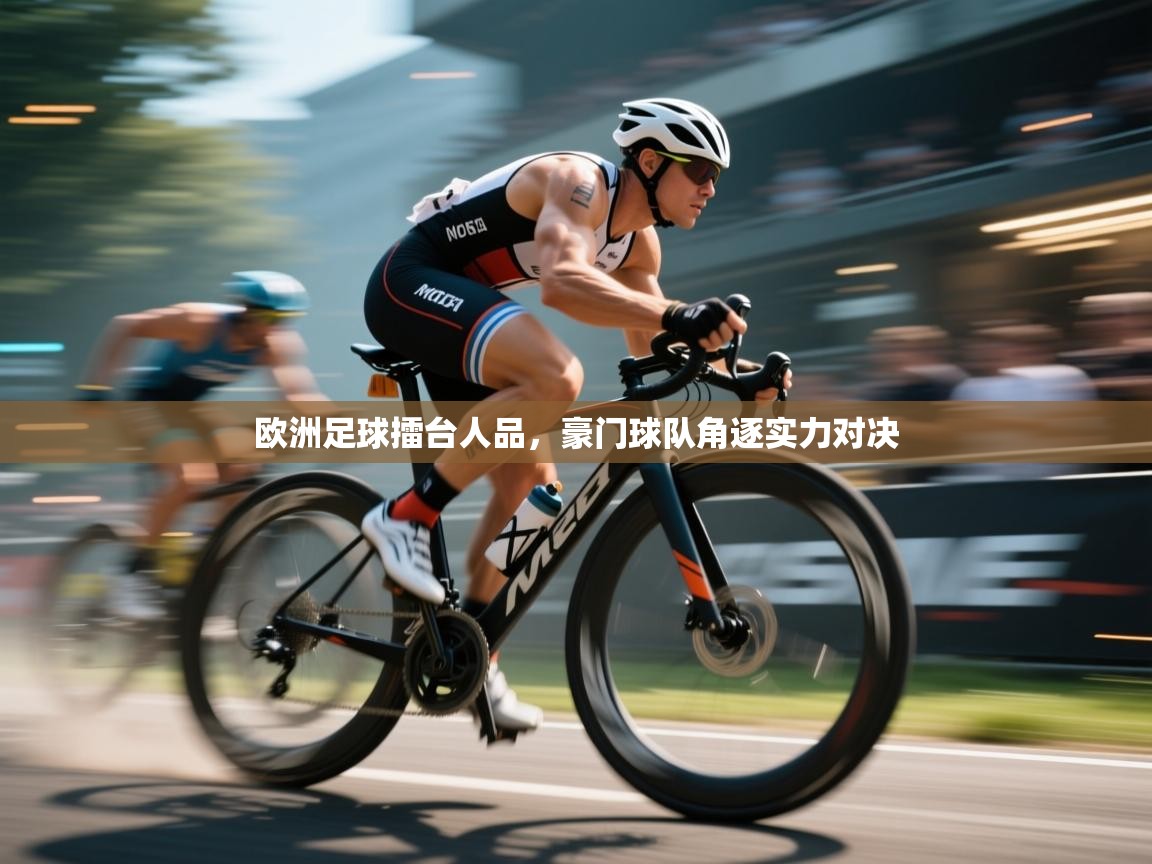 开云数据-欧洲足球擂台人品,豪门球队角逐实力对决 第2张