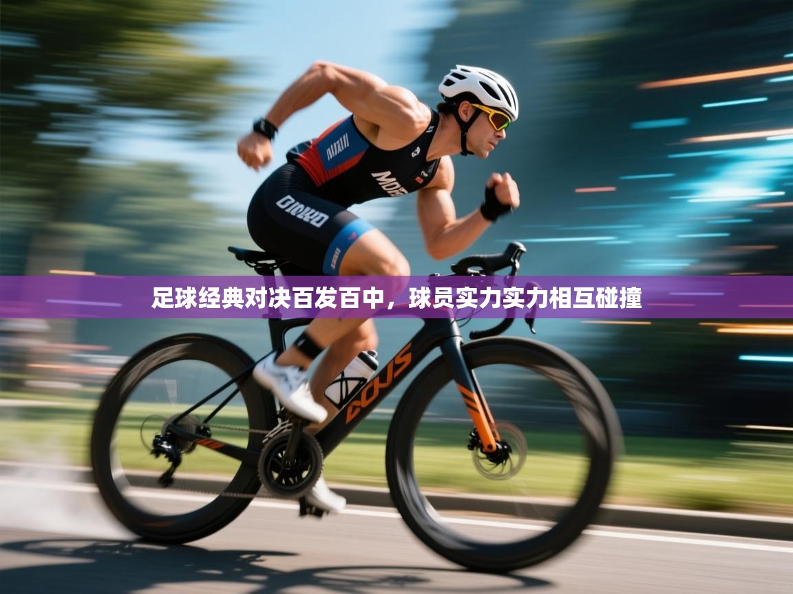 开云·体育kaiyun官方网站_kaiyun sports-足球经典对决百发百中，球员实力实力相互碰撞  第1张