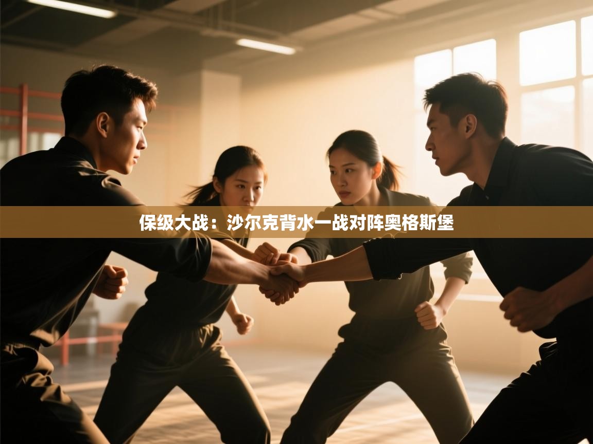 开云体育入口-保级大战：沙尔克背水一战对阵奥格斯堡  第4张