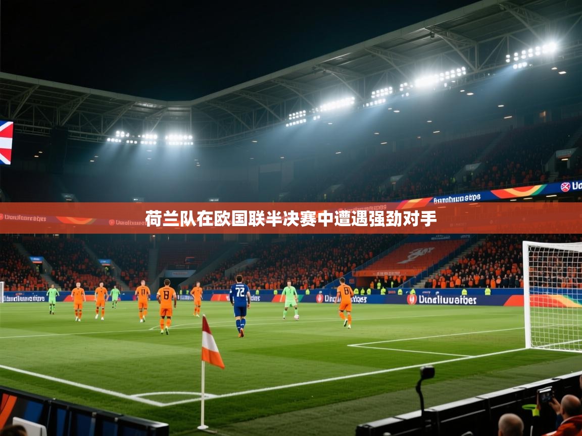 kaiyun sports-荷兰队在欧国联半决赛中遭遇强劲对手  第4张