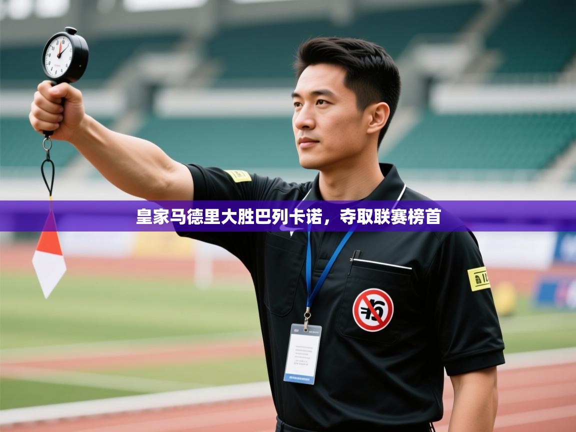 开云体育入口-皇家马德里大胜巴列卡诺,夺取联赛榜首 第1张