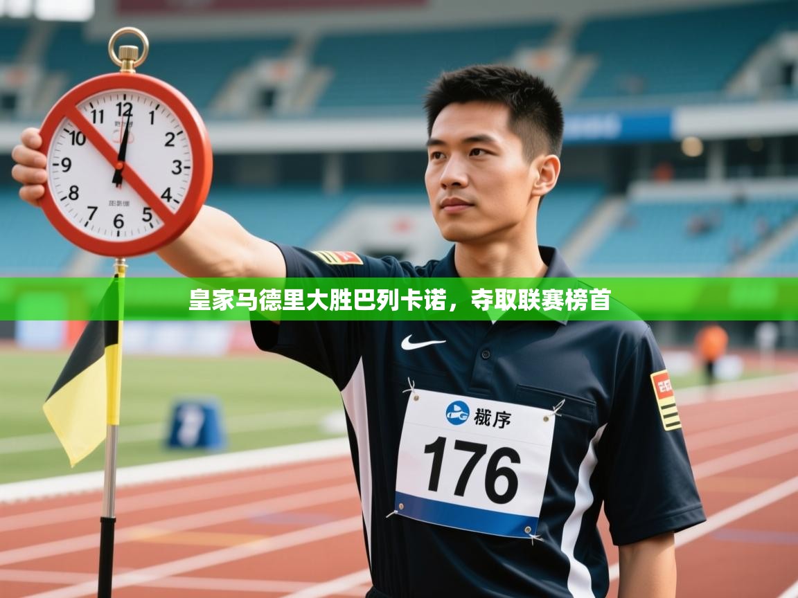 开云体育入口-皇家马德里大胜巴列卡诺,夺取联赛榜首 第3张