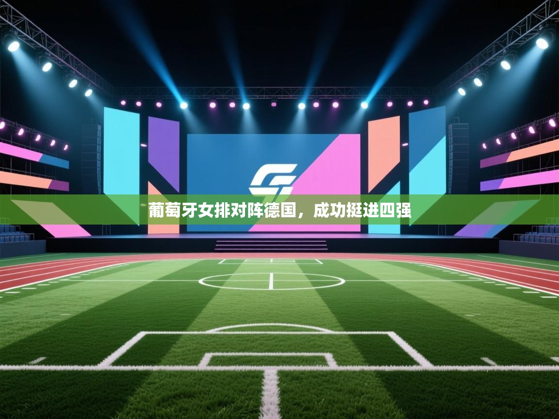 云开体育-葡萄牙女排对阵德国，成功挺进四强  第3张