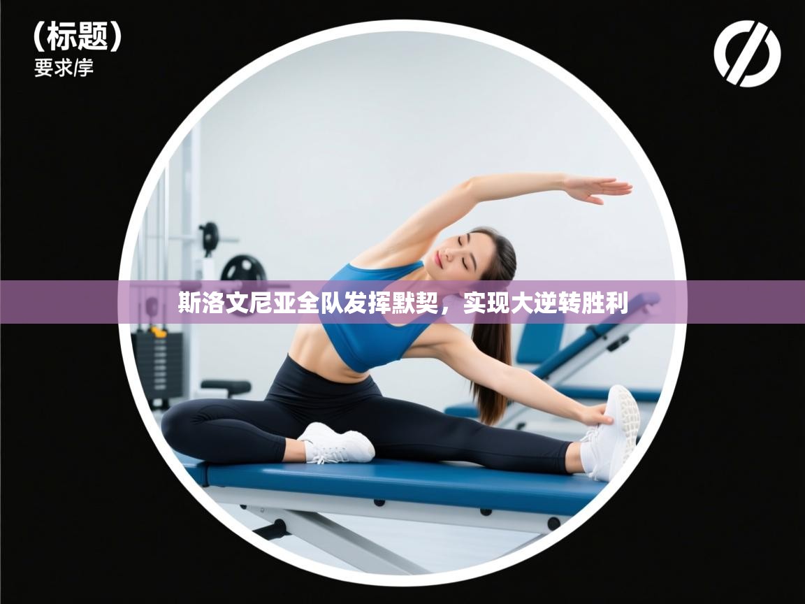 开云kaiyun体育app入口登录官网-斯洛文尼亚全队发挥默契,实现大逆转胜利 第1张