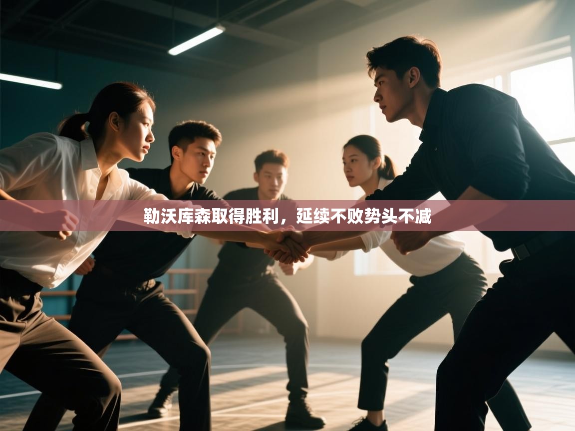 云开体育app官网登录入口-勒沃库森取得胜利,延续不败势头不减 第1张